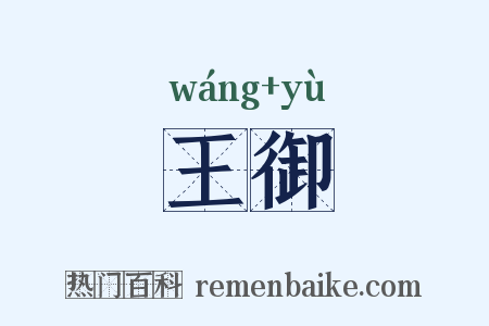 王御是什么意思的图片